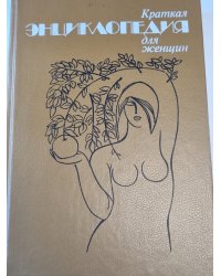 Краткая энциклопедия для женщин