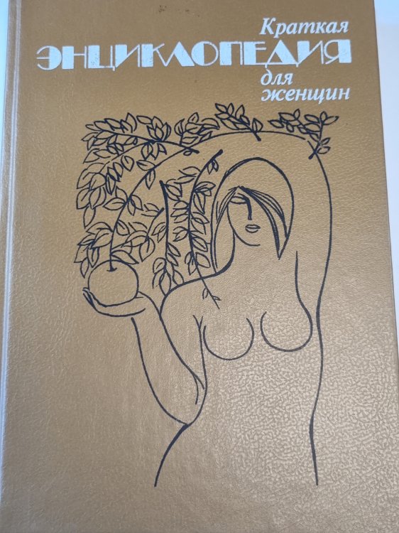 Краткая энциклопедия для женщин