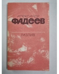 Разлив. Рассказы и очерки. Киносценарии