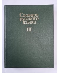Словарь русского языка в 4-х т. . Том 3