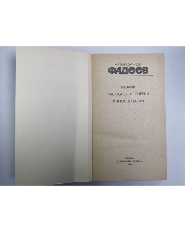 Разлив. Рассказы и очерки. Киносценарии