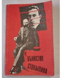 Убийство Столыпина