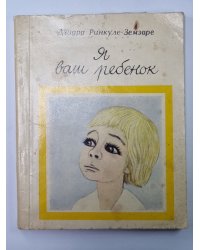 Я ваш ребенок