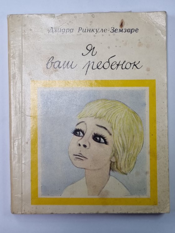 Я ваш ребенок