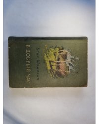 В добрый час