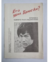 Кто убил Брюс Ли ?