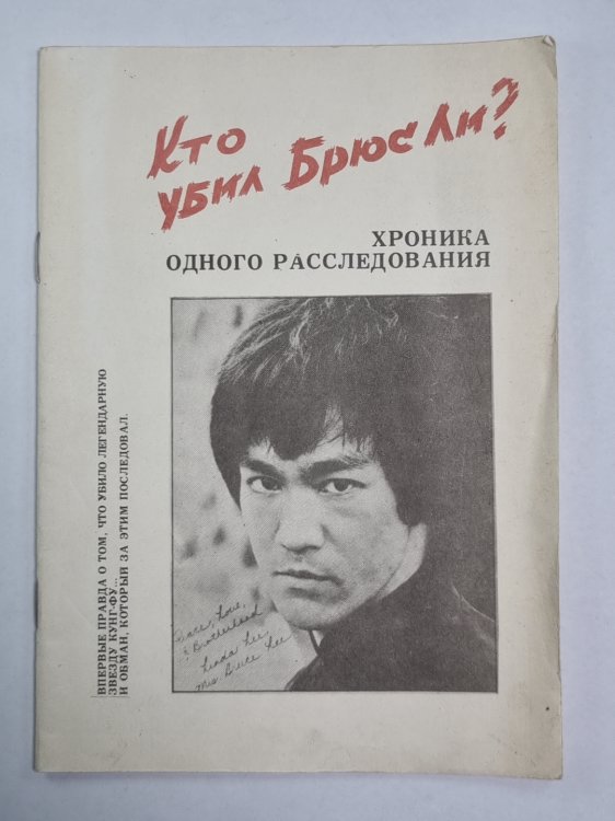 Кто убил Брюс Ли ?