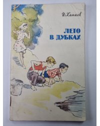 Лето в Дубках