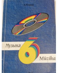Музыка 6.класс /Mūzika 6.klasei