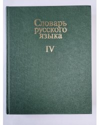 Словарь русского языка в 4-х т. . Том 4