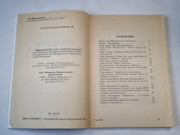 Обложка книги «Последний вагон на север» — Владимир Жириновский
