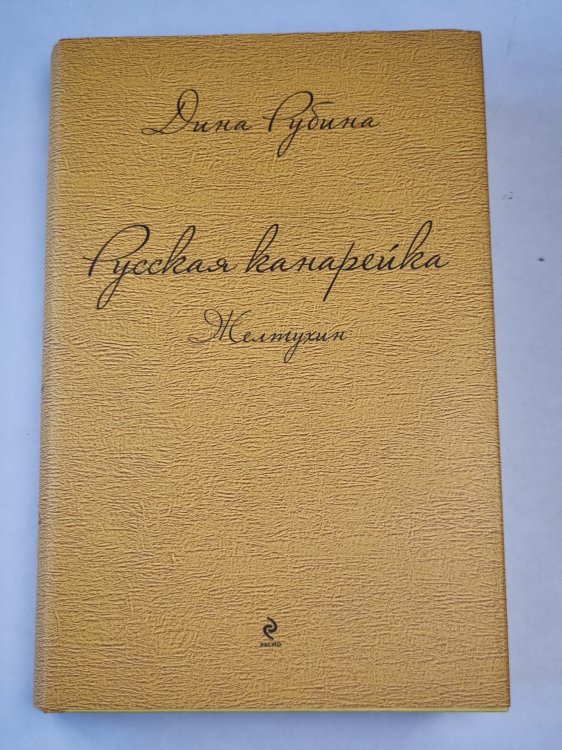 Русская канарейка. Желтухин Русская канарейка. Желтухин
