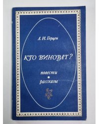 Кто виноват ? Повести. Рассказы