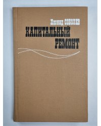Капитальный ремонт