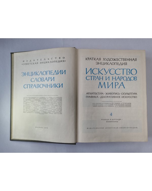 Краткая художественная энциклопедия искусства стран и народов мира. Том 4