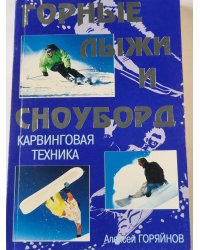 Горные лыжи и сноуборд. Карвинговая техника.