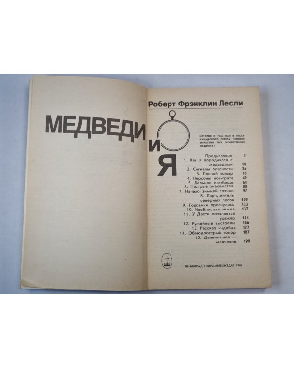Медведи и я