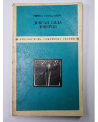 Добрая сила доверия
