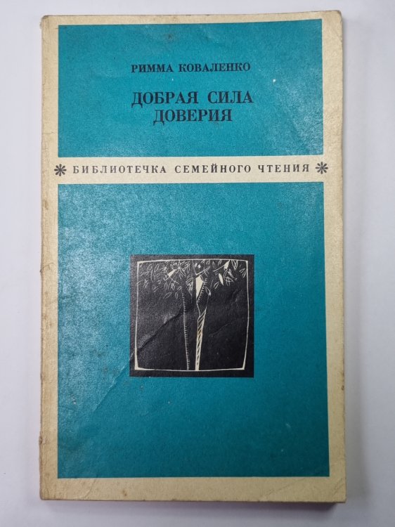 Добрая сила доверия