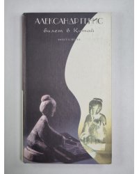 Билет в Китай