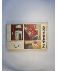 Обслуживающий труд. Учебное пособие для 5-го класса