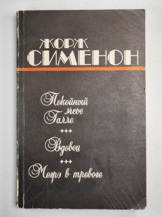 Покойный мсье Галле. Вдовец. Мегрэ в тревоге. Покойный мсье Галле. Вдовец. Мегрэ в тревоге.