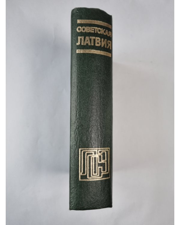 Советская Латвия