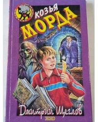 Козья морда