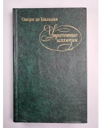 Утраченные иллюзии