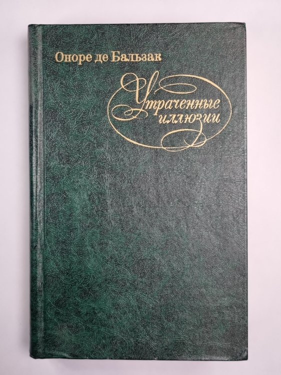 Утраченные иллюзии Утраченные иллюзии