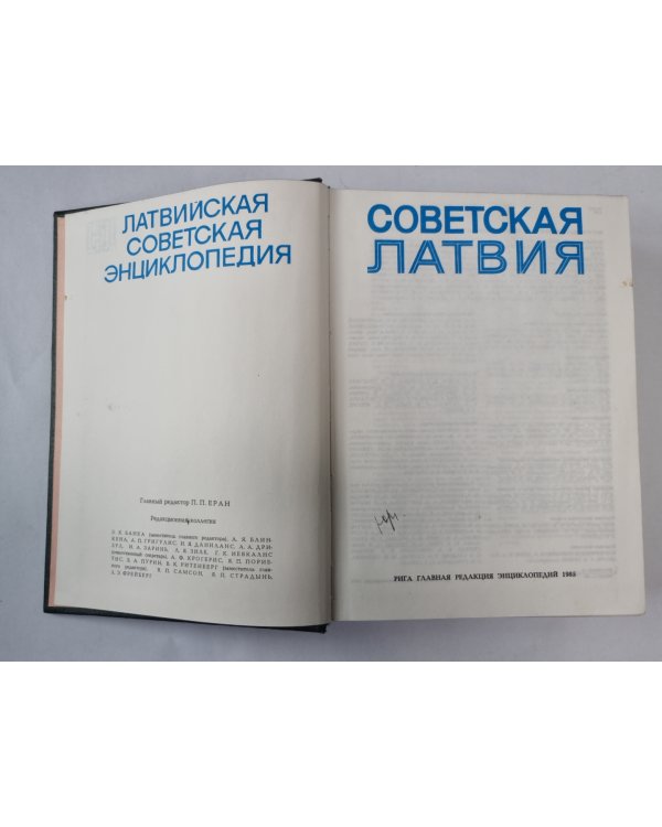 Советская Латвия