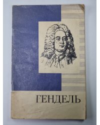 Гендель. Краткий очерк жизни и творчества