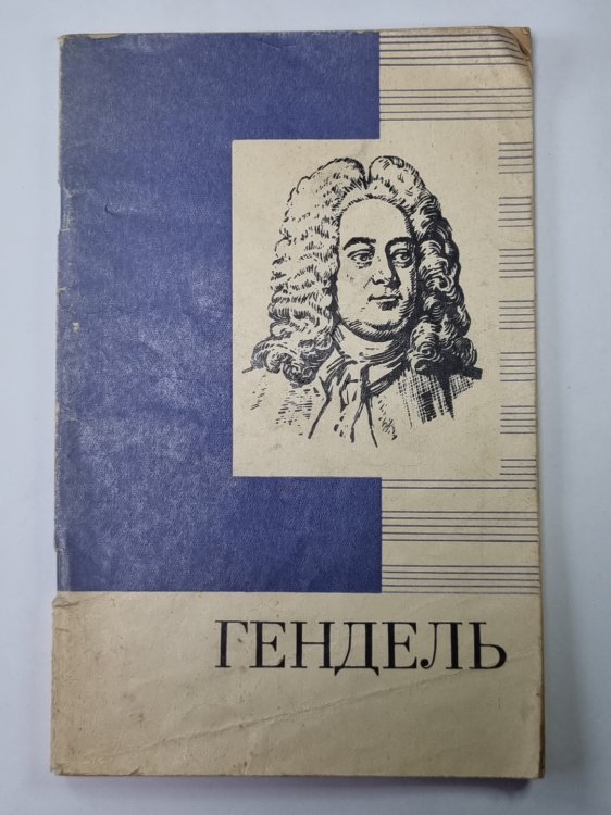 Гендель. Краткий очерк жизни и творчества
