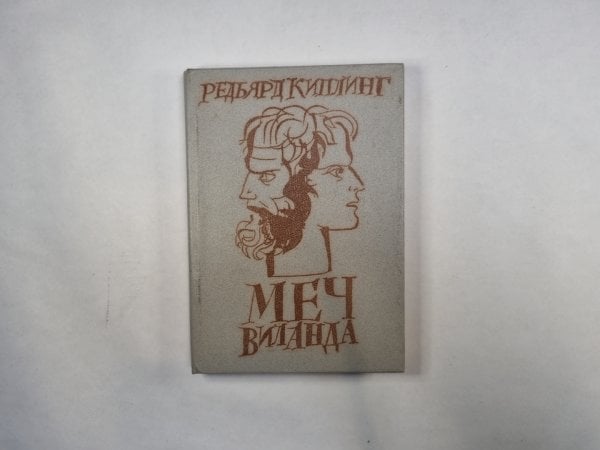 Меч Виланда Меч Виланда