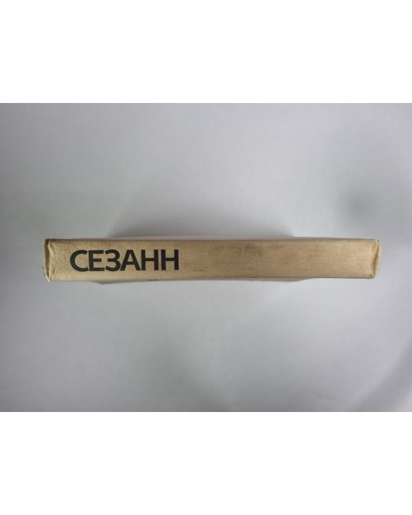 Поль Сезан. Переписка. Воспоминания современников