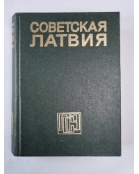 Советская Латвия