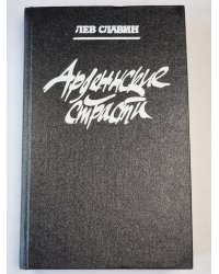 Арденнские страсти