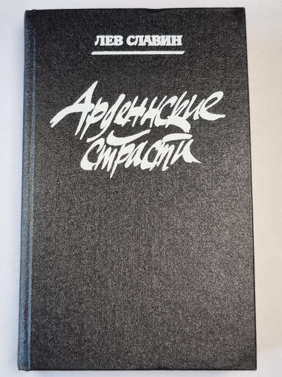 Арденнские страсти