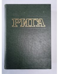 Рига. Энциклопедия