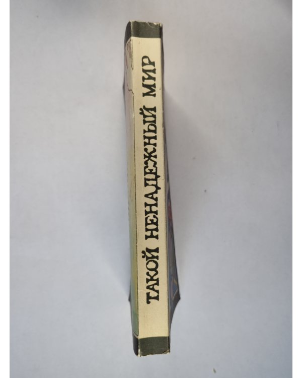 Сестричка. Такой ненадежный мир. Смерть Эмиля Галле
