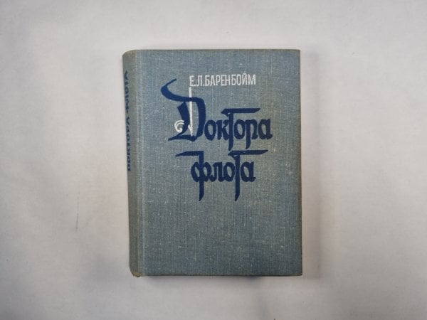 Доктора флота