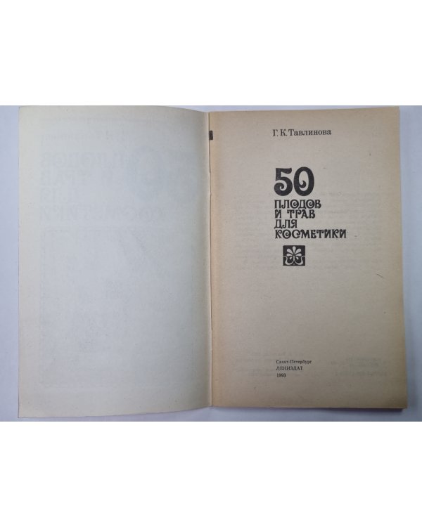 50 плодов и трав для косметики