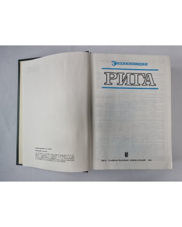 Рига. Энциклопедия