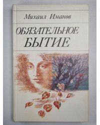Обязательное бытие