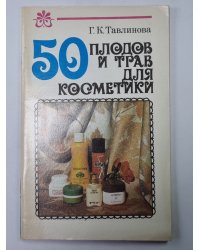 50 плодов и трав для косметики