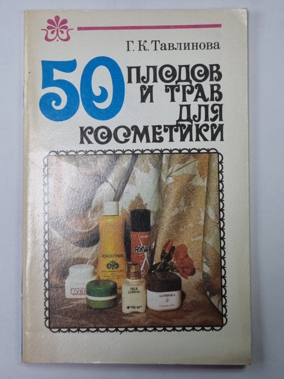 50 плодов и трав для косметики