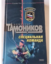 Специальная команда