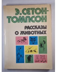 Рассказы о животных