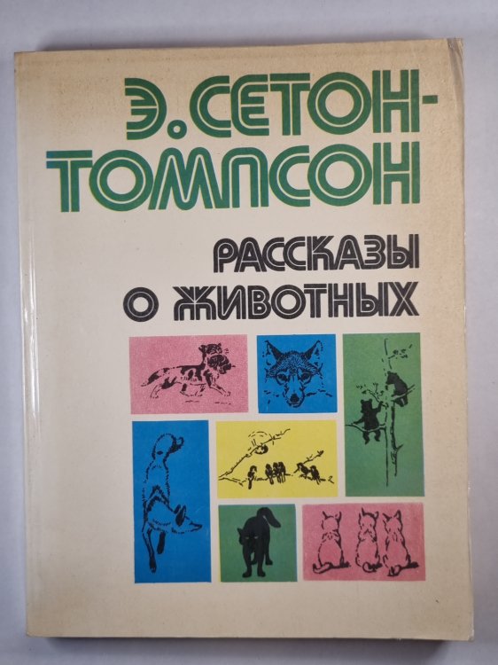 Рассказы о животных