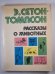 Рассказы о животных